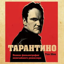 Тарантино. От криминального до омерзительного: все грани режиссера (исправленное издание с новой главой)