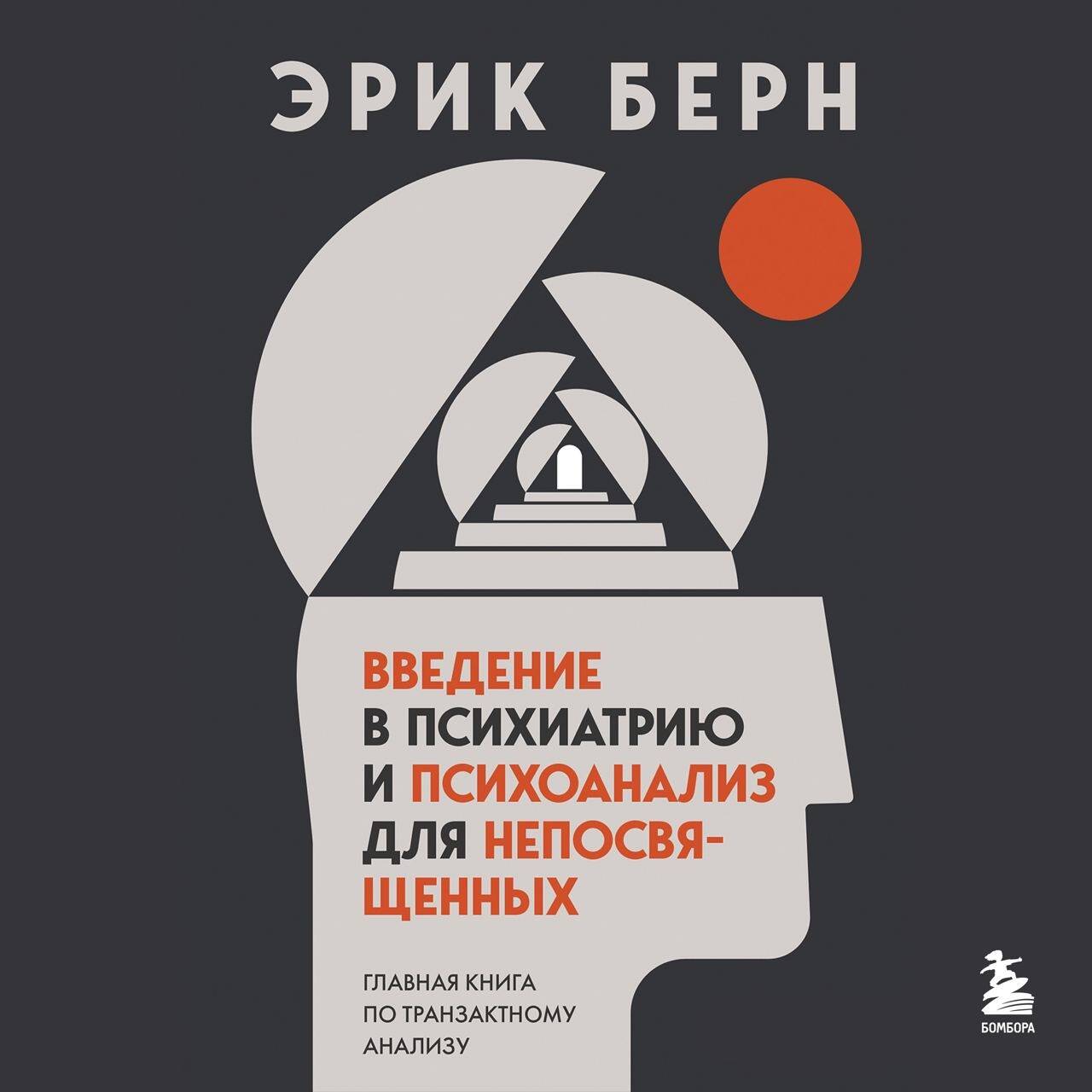 Введение в Психиатрию и психоанализ для непосвященных