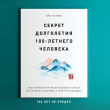 Обложка Секрет долголетия 100-летнего человека. Опыт жителей страны восходящего солнца как сохранить здоровье и ничего не забывать Юнко Такахаши