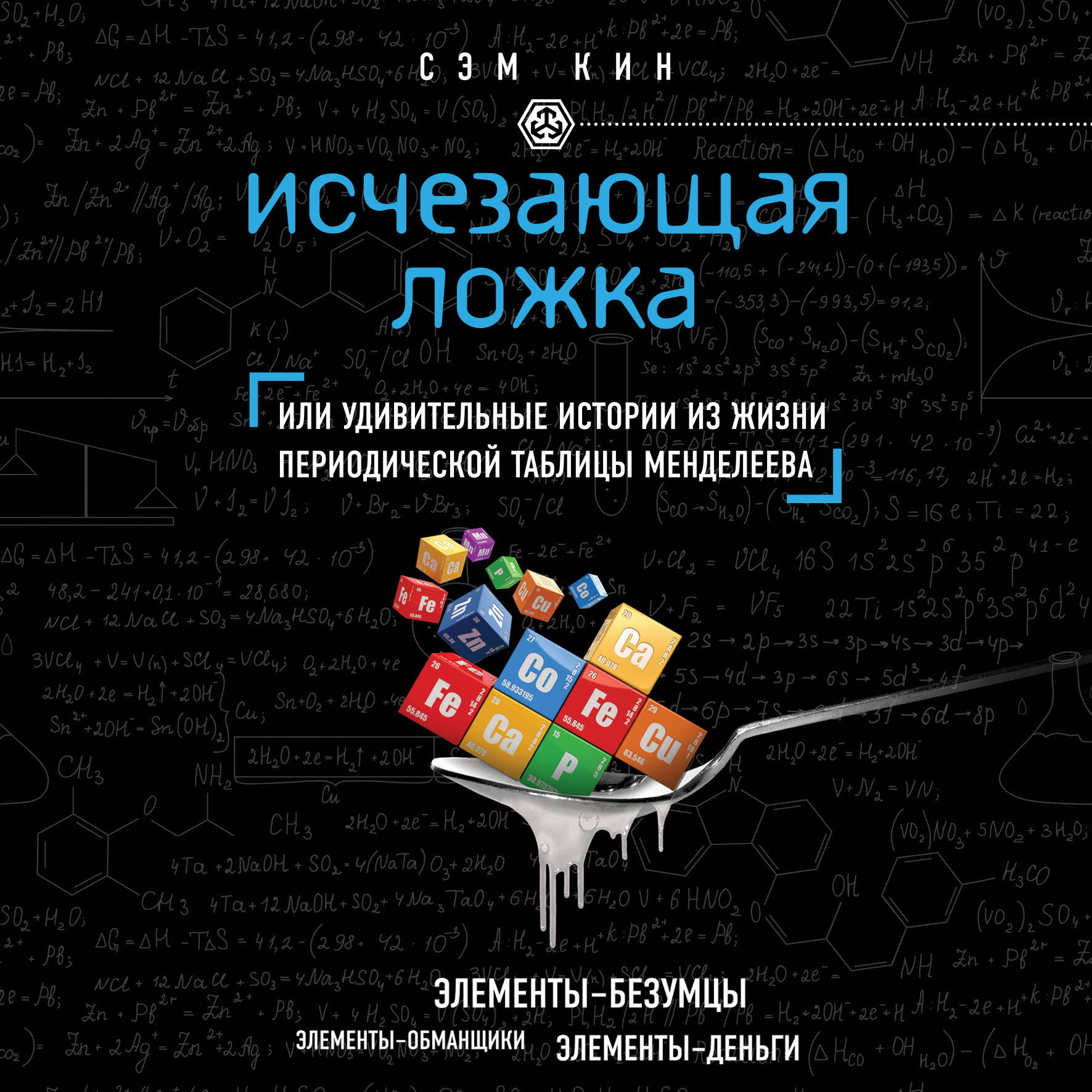 Исчезающая ложка или Удивительные истории из жизни периодической таблицы Менделеева