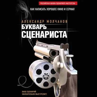Обложка Букварь сценариста Александр Молчанов