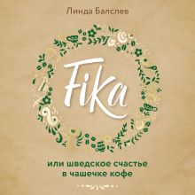 Обложка Fika, или шведское счастье в чашечке кофе Линда Балслев