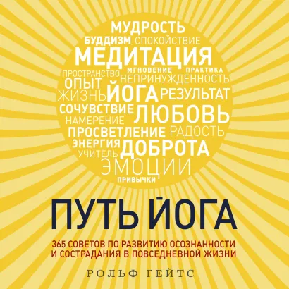 Обложка Путь йога. 365 советов по развитию осознанности и сострадания в повседневной жизни Рольф Гейтс