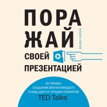 Обложка Поражай своей презентацией. 30 правил создания впечатляющего слайд-шоу от лучших спикеров TED Talks Акаш Кариа