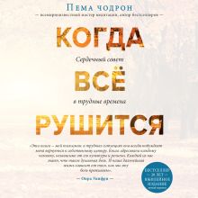 Как жить в мире перемен. Три совета Будды для современной жизни