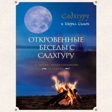 Обложка Откровенные беседы с Садхгуру. О любви, предназначении и судьбе Садхгуру, Шерил Симон