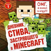 Обложка Дневник Стива, застрявшего в Minecraft. Книга 1 Minecrafty Family