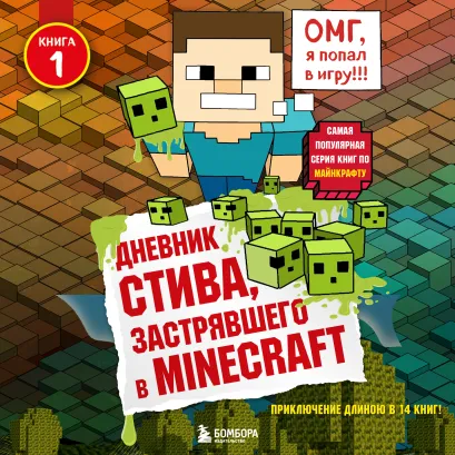 Обложка Дневник Стива, застрявшего в Minecraft. Книга 1 Minecrafty Family