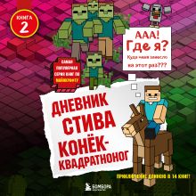 Дневник Стива. Книга 2. Конек-квадратноног