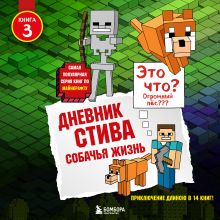 Обложка Дневник Стива. Книга 3. Собачья жизнь Minecrafty Family