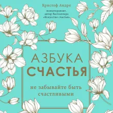 Азбука счастья. Не забывайте быть счастливыми