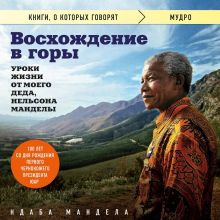 Обложка Восхождение в горы. Уроки жизни от моего деда, Нельсона Манделы Ндаба Мандела