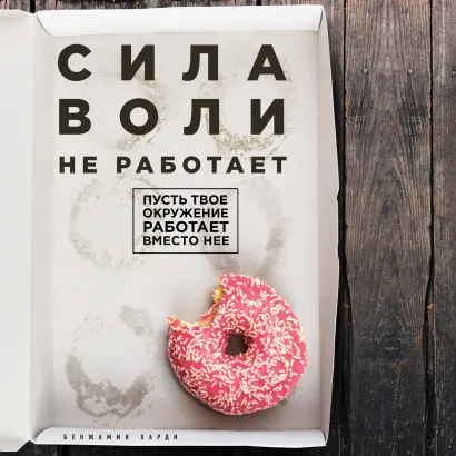 Обложка В СТОЛЕ_Сила воли не работает. Пусть твое окружение работает вместо нее Бенжамин Харди