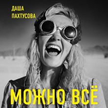 Обложка Можно всё. Молодость все простит Дарья Пахтусова