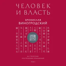 Человек и власть. 64 стратегии построения отношений. Том 1. Подарочное издание с вырубкой и цветным обрезом