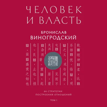 Обложка Человек и власть. 64 стратегии построения отношений. Том 1 Бронислав Виногродский