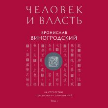 Обложка Человек и власть. 64 стратегии построения отношений. Том 1 Бронислав Виногродский