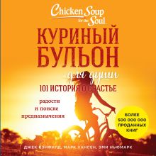 Куриный бульон для души: Я победил рак! Истории, которые дарят надежду, поддержку и силы для самого сложного испытания в жизни