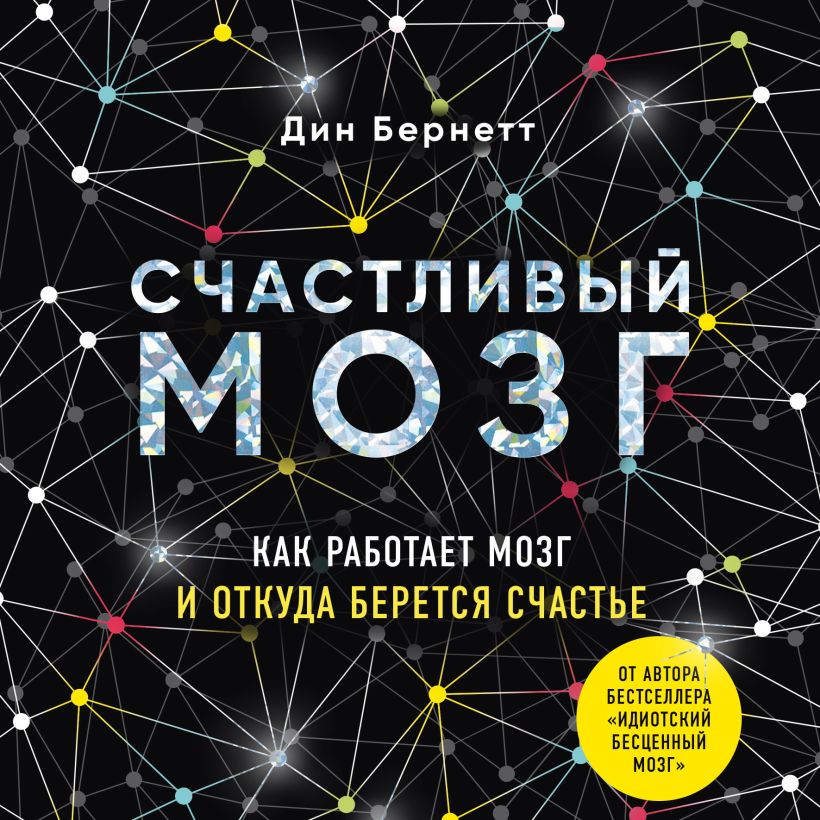 Обложка Счастливый мозг. Как работает мозг и откуда берется счастье Дин Бернетт