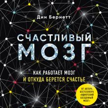 Обложка Счастливый мозг. Как работает мозг и откуда берется счастье Дин Бернетт