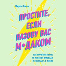 Обложка Простите, если назову вас м*даком. Как научиться играть по мужским правилам и побеждать в любви Мирко Спелта