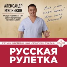 Обложка Русская рулетка: Как выжить в борьбе за собственное здоровье Александр Мясников