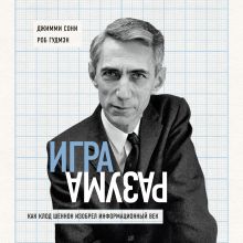 Обложка Игра разума. Как Клод Шеннон изобрел информационный век Джимми Сони, Роб Гудмэн