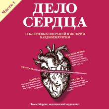 Обложка Дело сердца. 11 ключевых операций в истории кардиохирургии. Часть 1 Томас Моррис