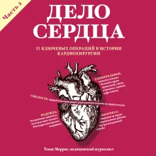 Дело сердца. 11 ключевых операций в истории кардиохирургии