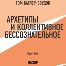 Обложка Архетипы и коллективное бессознательное. Карл Юнг (обзор) Том Батлер-Боудон