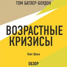 Обложка Возрастные кризисы. Гейл Шихи (обзор) Том Батлер-Боудон