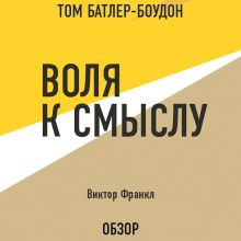 Обложка Воля к смыслу. Виктор Франкл (обзор) Том Батлер-Боудон