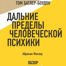 Обложка Дальние пределы человеческой психики. Абрахам Маслоу (обзор) Том Батлер-Боудон