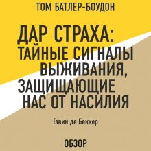 Обложка Дар страха: Тайные сигналы выживания, защищающие нас от насилия. Гэвин де Беккер (обзор) Том Батлер-Боудон