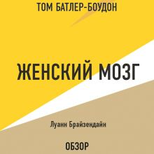 Обложка Женский мозг. Луанн Брайзендайн (обзор) Том Батлер-Боудон