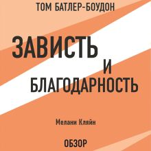 Обложка Зависть и благодарность. Мелани Кляйн (обзор) Том Батлер-Боудон