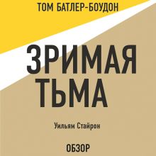 Обложка Зримая тьма. Уильям Стайрон (обзор) Том Батлер-Боудон