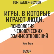 В СТОЛЕ_Игры, в которые играют люди. Психология человеческих взаимоотношений. Эрик Берн (обзор)