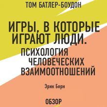 Обложка Игры, в которые играют люди. Психология человеческих взаимоотношений. Эрик Берн (обзор) Том Батлер-Боудон