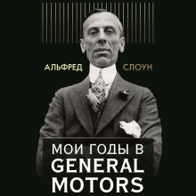 Обложка Мои годы в General Motors Альфред П. Слоун