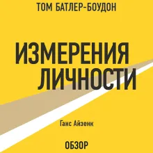 Измерения личности. Ганс Айзенк (обзор)