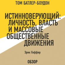 Обложка Истинноверующий: Личность, власть и массовые общественные движения. Эрик Хоффер (обзор) Том Батлер-Боудон