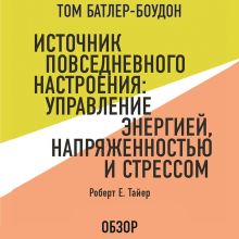 Обложка Источник повседневного настроения: Управление энергией, напряженностью и стрессом. Роберт Е. Тайер (обзор) Том Батлер-Боудон