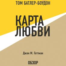 Обложка Карта любви. Джон М. Готтман (обзор) Том Батлер-Боудон