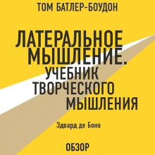 Обложка Латеральное мышление. Учебник творческого мышления. Эдвард де Боно (обзор) Том Батлер-Боудон