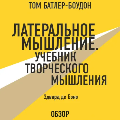 Обложка Латеральное мышление. Учебник творческого мышления. Эдвард де Боно (обзор) Том Батлер-Боудон