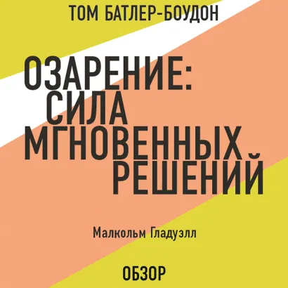 Обложка Озарение: Сила мгновенных решений. Малькольм Гладуэлл (обзор) Том Батлер-Боудон