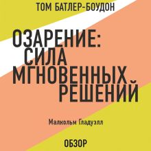 Обложка Озарение: Сила мгновенных решений. Малькольм Гладуэлл (обзор) Том Батлер-Боудон