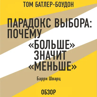 Обложка Парадокс выбора: Почему «больше» значит «меньше». Барри Шварц (обзор) Том Батлер-Боудон