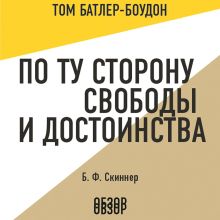 Обложка По ту сторону свободы и достоинства. Б. Ф. Скиннер (обзор) Том Батлер-Боудон